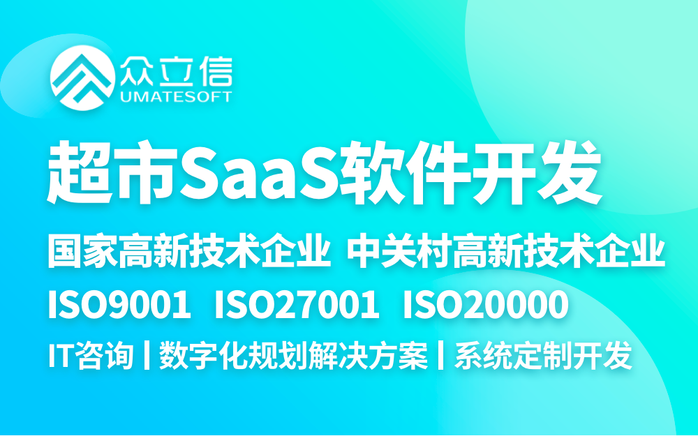 北京软件开发系统开发大型连锁超市SaaS软件管理系统